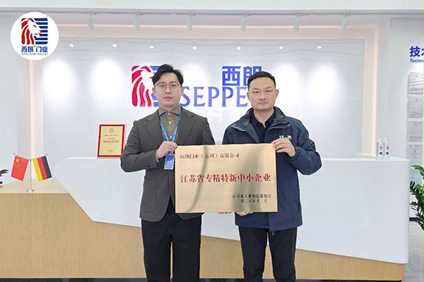 西朗门业荣获江苏省专精特新企业
