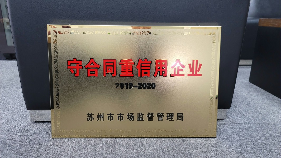 守合同重信用企业 守合同重信用企业