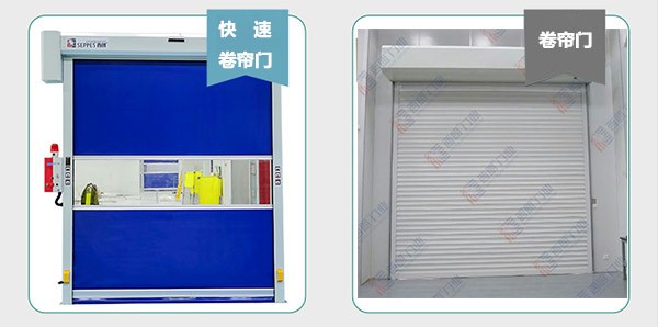 快速卷帘门与卷帘门对比