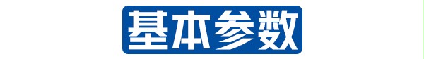 基本参数