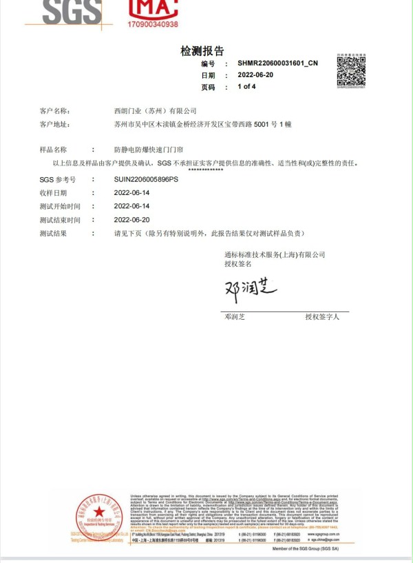 防爆防静电快速门检测报告 防爆防静电快速门检测报告